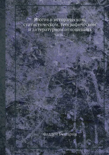 Обложка книги Россия в историческом, статистическом, географическом и литературном отношениях. Часть 1, Ф. В. Булгарин