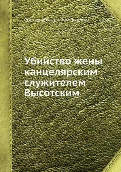 Обложка книги Убийство жены канцелярским служителем Высотским, С.А. Лазарев