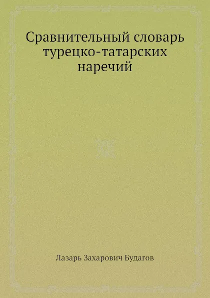 Обложка книги Сравнительный словарь турецко-татарских наречий, Л.З. Будагов