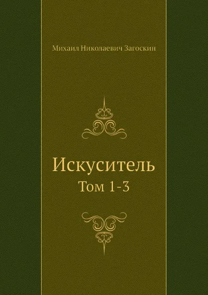 Обложка книги Искуситель. Тома 1-3, М. Н. Загоскин