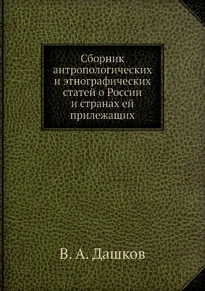 Обложка книги Сборник антропологических и этнографических статей о России и странах ей прилежащих, В.А. Дашков