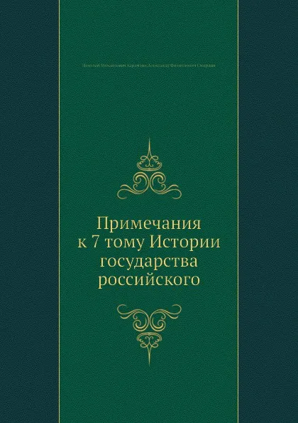 Обложка книги Примечания к 7 тому Истории государства российского, Н. М. Карамзин, А.Ф. Смирдин