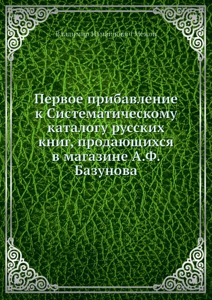 Обложка книги Первое прибавление к Систематическому каталогу русских книг, В.И. Межов