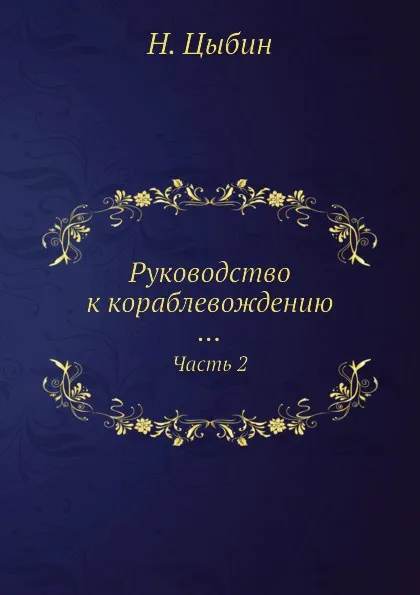 Обложка книги Руководство к кораблевождению. Часть 2, Н. Цыбин