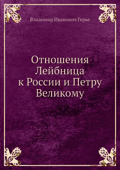 Обложка книги Отношения Лейбница к России и Петру Великому, В.И. Герье