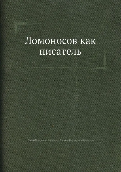 Обложка книги Ломоносов как писатель, М. В. Ломоносов, А.С. Будилович