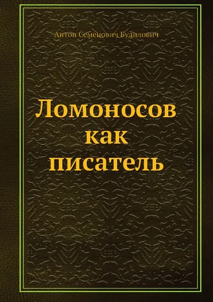 Обложка книги Ломоносов как писатель, А.С. Будилович