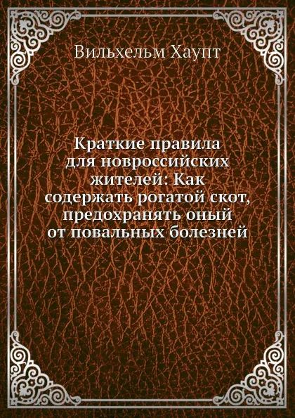 Обложка книги Краткие правила для новроссийских жителей, Вильхельм Хаупт