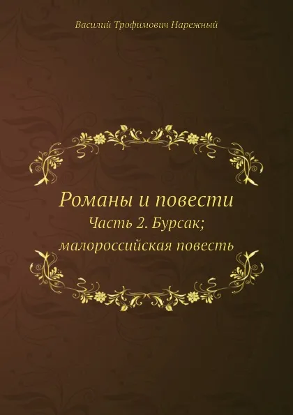 Обложка книги Романы и повести. Часть 2. Бурсак; малороссийская повесть, В.Т. Нарежный