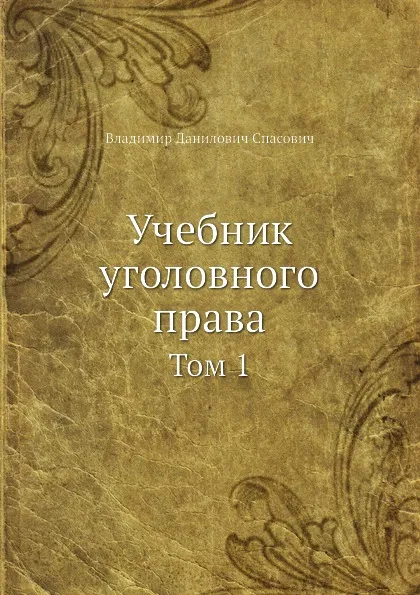 Обложка книги Учебник уголовного права. Том 1, В. Д. Спасович