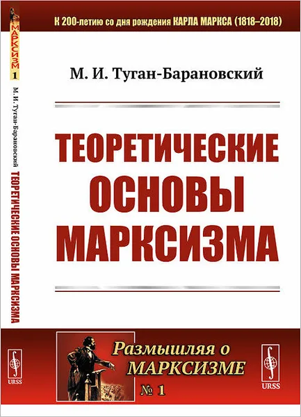 Обложка книги Теоретические основы марксизма. № 1, М. И. Туган-Барановский