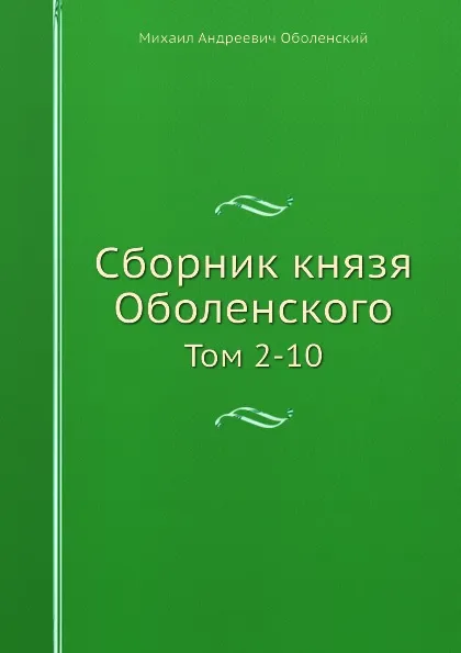 Обложка книги Сборник князя Оболенского. Том 2-10, М. А. Оболенский