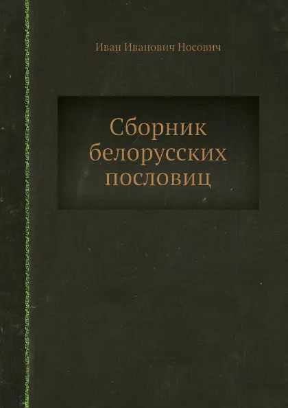 Обложка книги Сборник белорусских пословиц, И.И. Носович