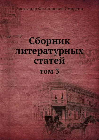 Обложка книги Сборник литературных статей. Том 3, А.Ф. Смирдин