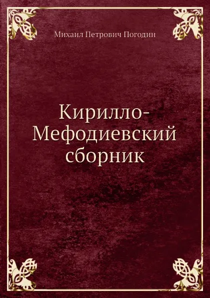 Обложка книги Кирилло-Мефодиевский сборник, М. П. Погодин