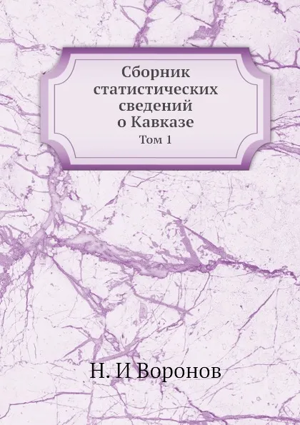 Обложка книги Сборник статистических сведений о Кавказе. Том 1, Н.И. Воронов