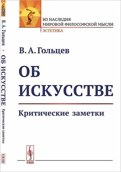 Обложка книги Об искусстве. Критические заметки, В. А. Гольцев