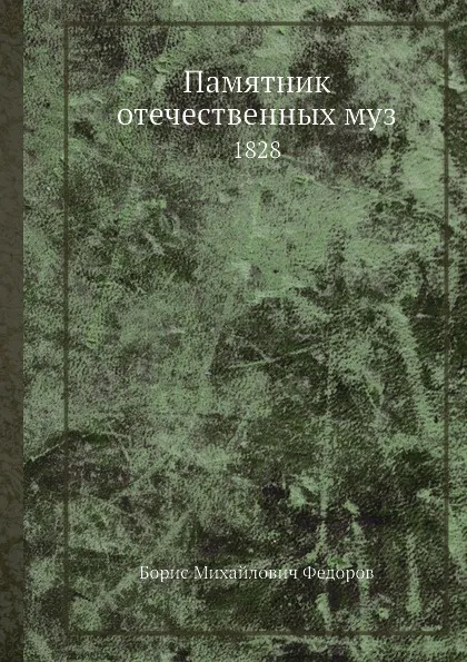 Обложка книги Памятник отечественных муз, Б.М. Федоров