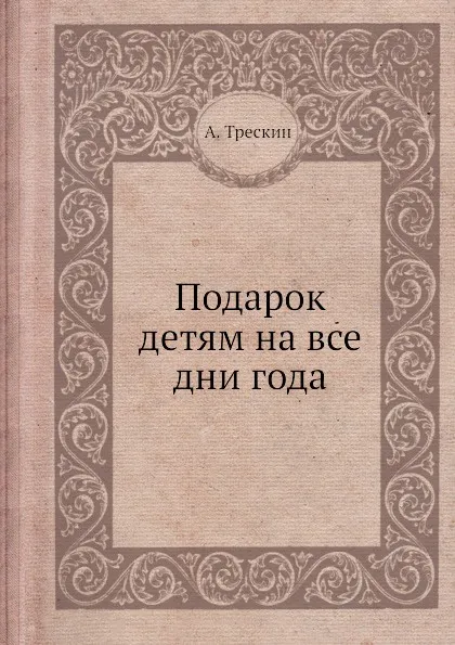 Обложка книги Подарок детям на все дни года, А. Трескин