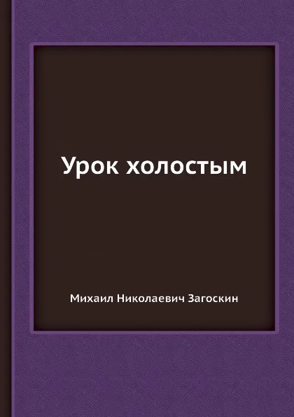 Обложка книги Урок холостым, М. Н. Загоскин