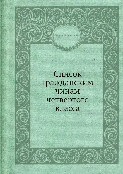 Обложка книги Список гражданским чинам четвертого класса, Б.М. Федоров