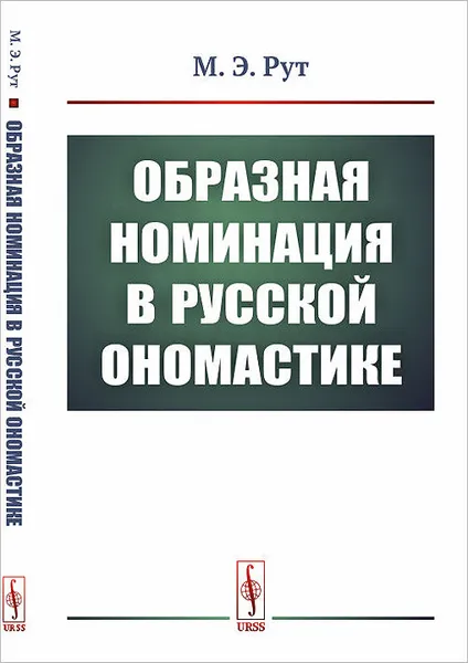 Обложка книги Образная номинация в русской ономастике, М. Э. Рут