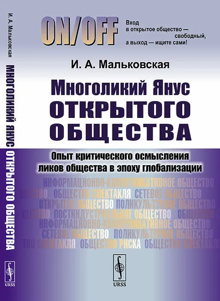 Обложка книги Многоликий Янус открытого общества. Опыт критического осмысления ликов общества в эпоху глобализации, И. А. Мальковская