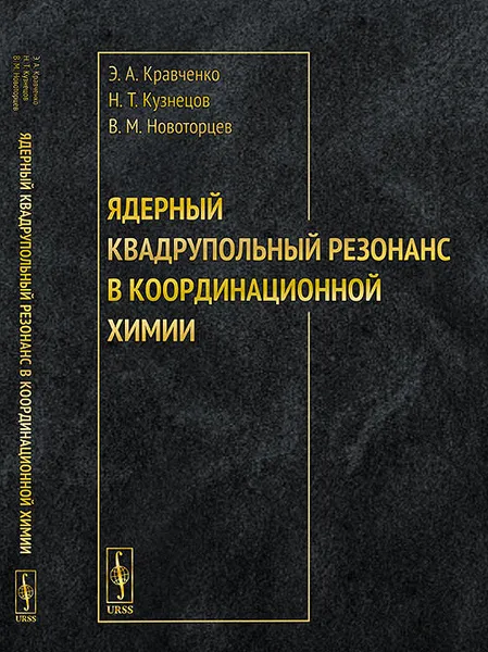 Обложка книги Ядерный квадрупольный резонанс в координационной химии, Э.А. Кравченко., Н.Т. Кузнецов., В.М. Новоторцев