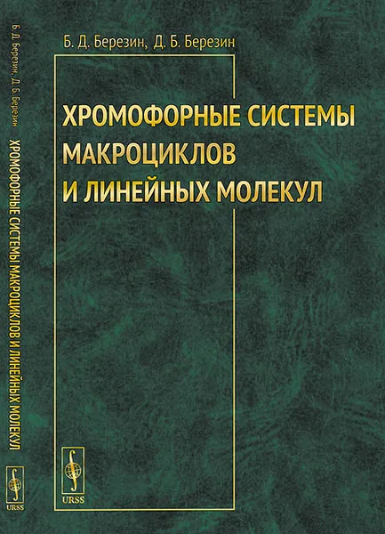 Обложка книги Хромофорные системы макроциклов и линейных молекул, Б.Д. Березин, Д.Б. Березин