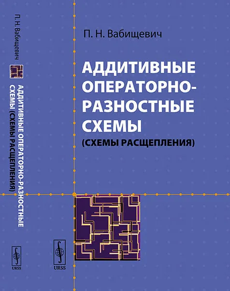 Обложка книги Аддитивные операторно-разностные схемы (схемы расщепления), П. Н. Вабищевич