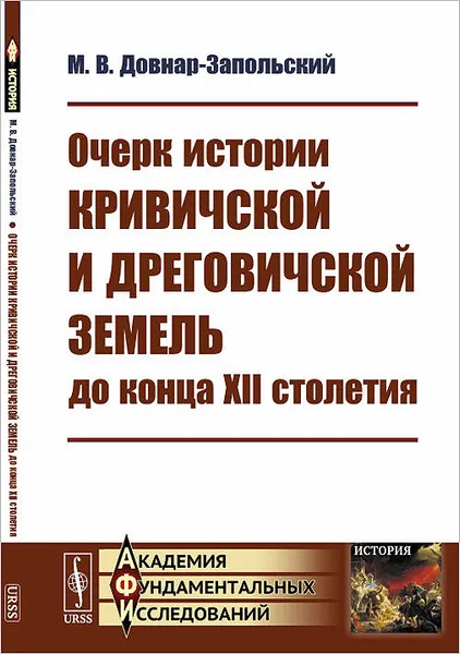 Обложка книги Очерк истории кривичской и дреговичской земель до конца XII столетия, М. В. Довнар-Запольский