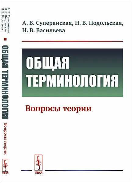 Обложка книги Общая терминология. Вопросы теории, А.В. Суперанская., Н. В. Подольская., Н. В. Васильева