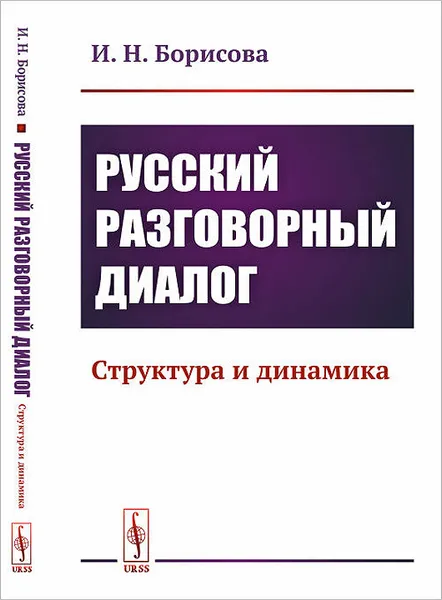 Обложка книги Русский разговорный диалог. Структура и динамика, И.Н. Борисова