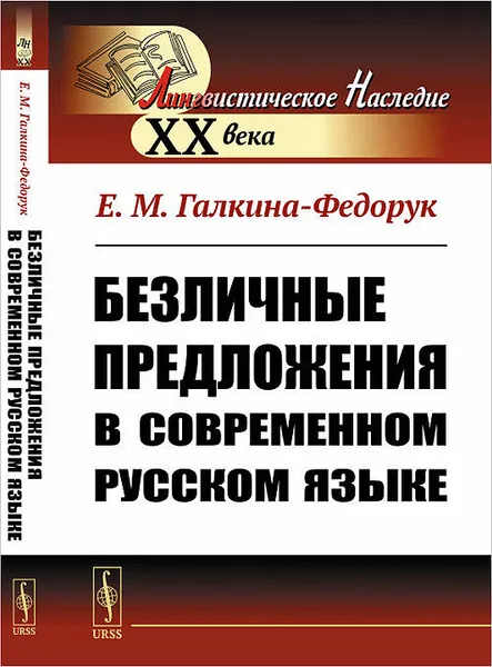 Обложка книги Безличные предложения в современном русском языке, Е. М. Галкина-Федорук