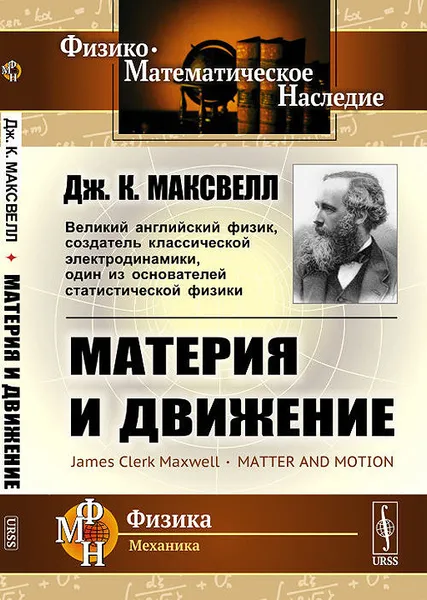 Обложка книги Материя и движение, Дж. К. Максвелл