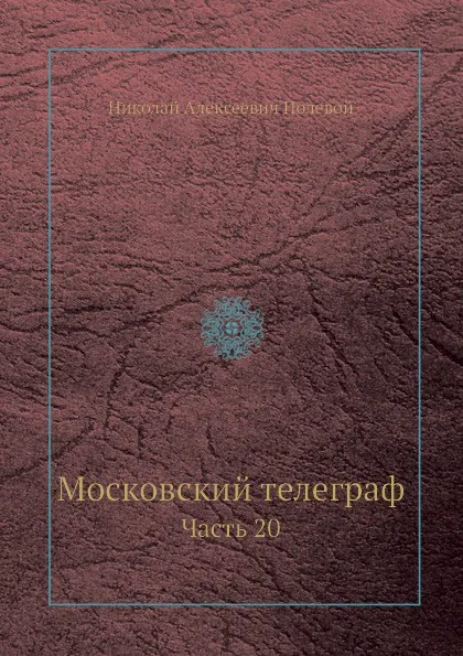 Обложка книги Московский телеграф. Часть 20, Н.А. Полевой