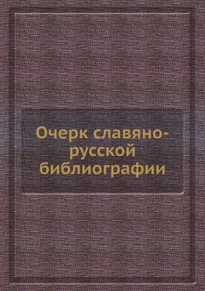 Обложка книги Очерк славяно-русской библиографии, А. Е. Викторов, В.М. Ундольский, А. Ф. Бычков