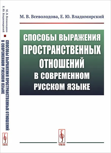 Обложка книги Способы выражения пространственных отношений в современном русском языке, М. В. Всеволодова., Е. Ю. Владимирский