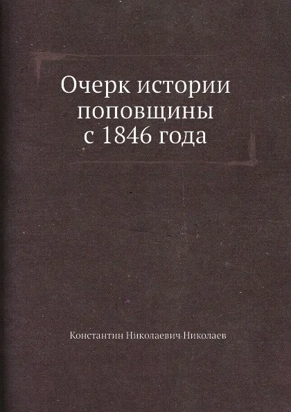 Обложка книги Очерк истории поповщины с 1846 года, К. Н. Николаев