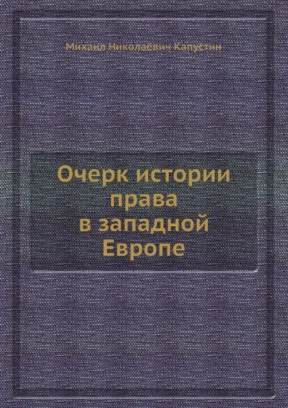 Обложка книги Очерк истории права в западной Европе, М.Н. Капустин