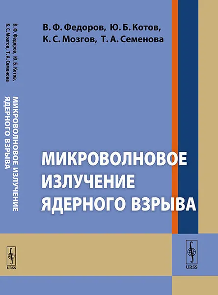 Обложка книги Микроволновое излучение ядерного взрыва, В. Ф. Федоров., Ю. Б. Котов., К.С. Мозгов., Т.А. Семенова