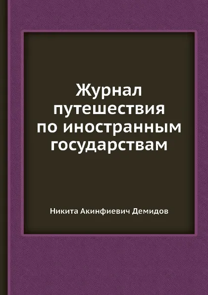 Обложка книги Журнал путешествия по иностранным государствам, Н.А. Демидов