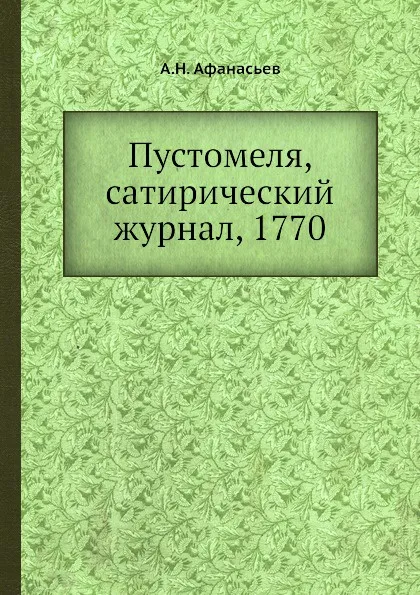 Обложка книги Пустомеля, сатирический журнал, 1770, А.Н. Афанасьев