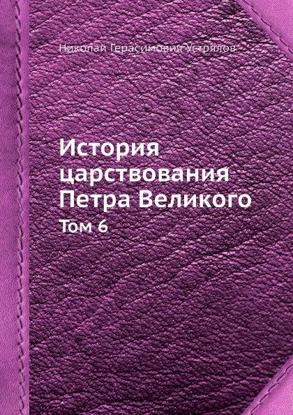 Обложка книги История царствования Петра Великого. Том 6, Н. Г. Устрялов