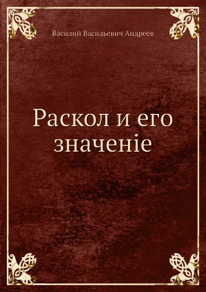 Обложка книги Раскол и его значение, В.В. Андреев
