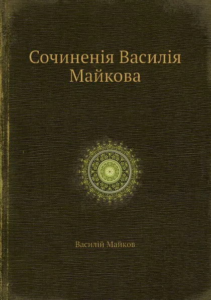 Обложка книги Сочинения Василия Майкова, Василий Майков