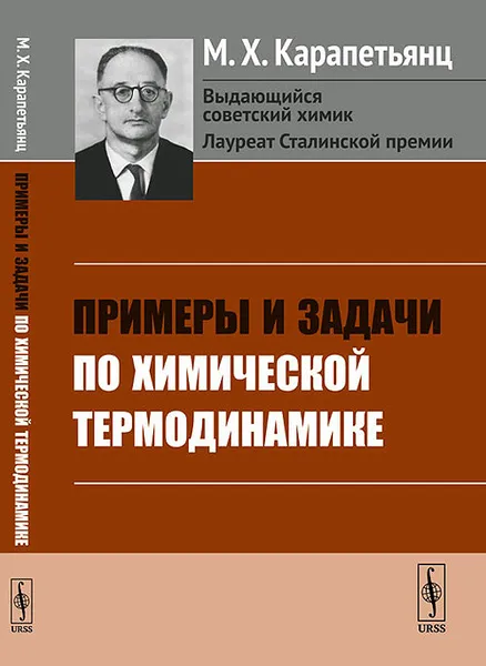 Обложка книги Примеры и задачи по химической термодинамике, М. Х. Карапетьянц