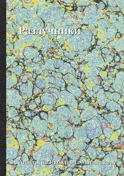 Обложка книги Разлучники, А.Я. Марченко