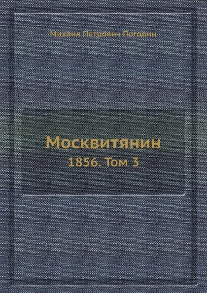 Обложка книги Москвитянин. 1856. Том 3, М. П. Погодин