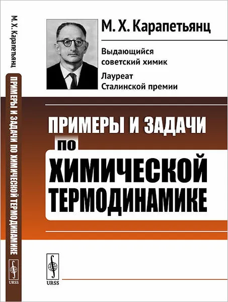 Обложка книги Примеры и задачи по химической термодинамике, М. Х. Карапетьянц